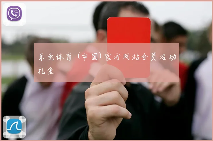 乐竞体育 (中国)官方网站会员活动礼金