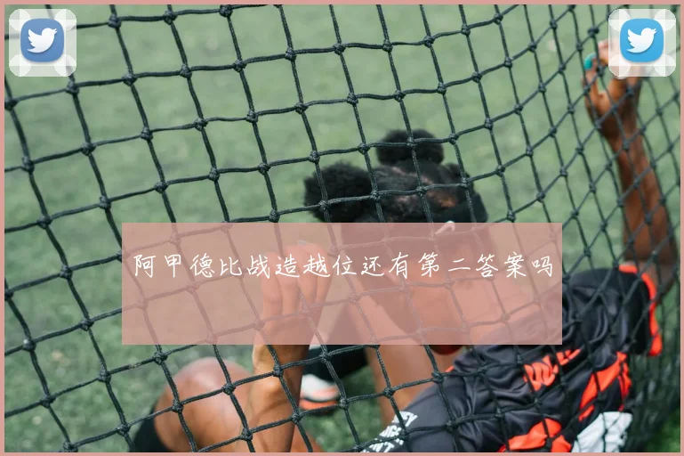 阿甲德比战造越位还有第二答案吗