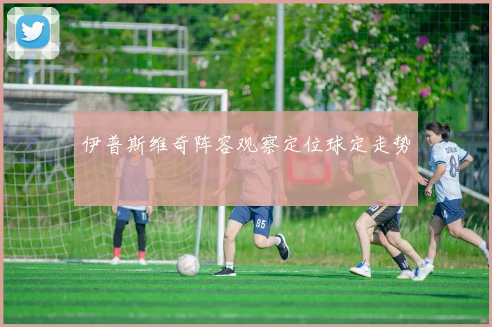 伊普斯维奇阵容观察定位球定走势