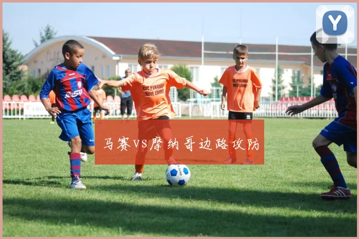 马赛vs摩纳哥边路攻防