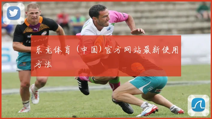 乐竞体育 (中国)官方网站最新使用方法