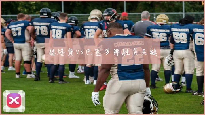 赫塔费vs巴塞罗那胜负关键