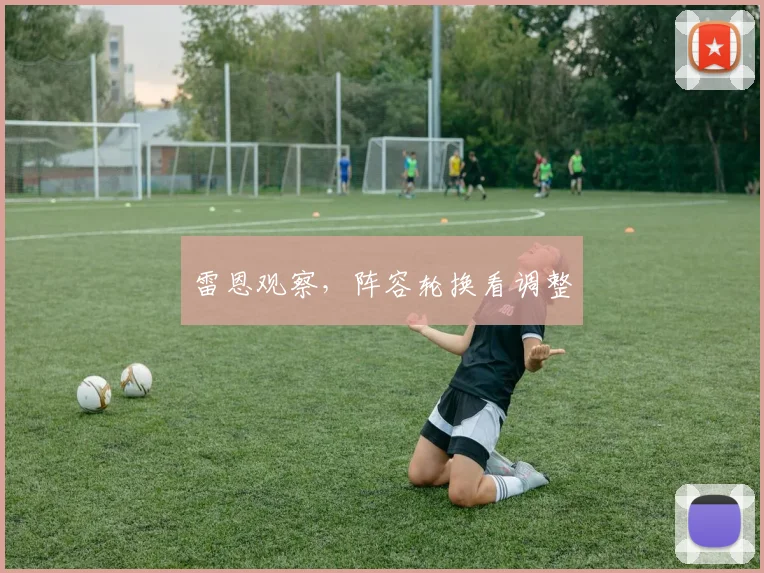 雷恩观察，阵容轮换看调整