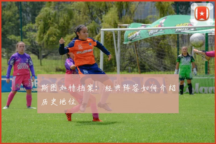 斯图加特档案：经典阵容如何介绍历史地位