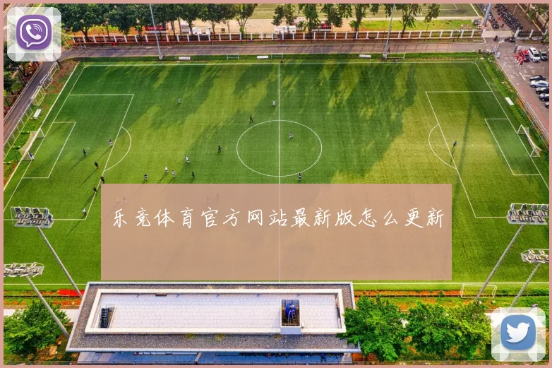 乐竞体育官方网站最新版怎么更新