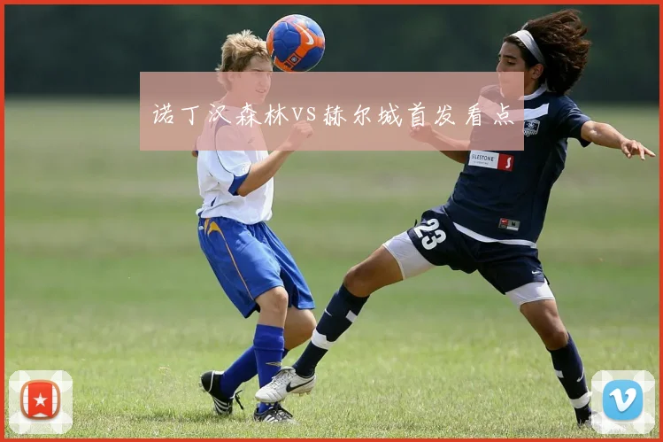 诺丁汉森林vs赫尔城首发看点