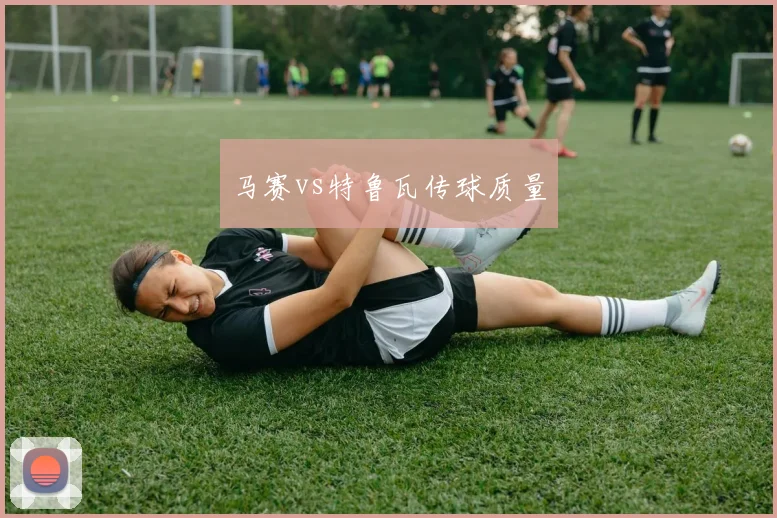 马赛vs特鲁瓦传球质量
