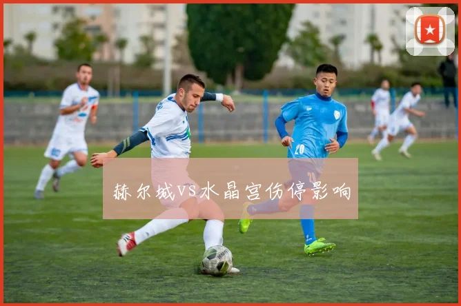 赫尔城vs水晶宫伤停影响