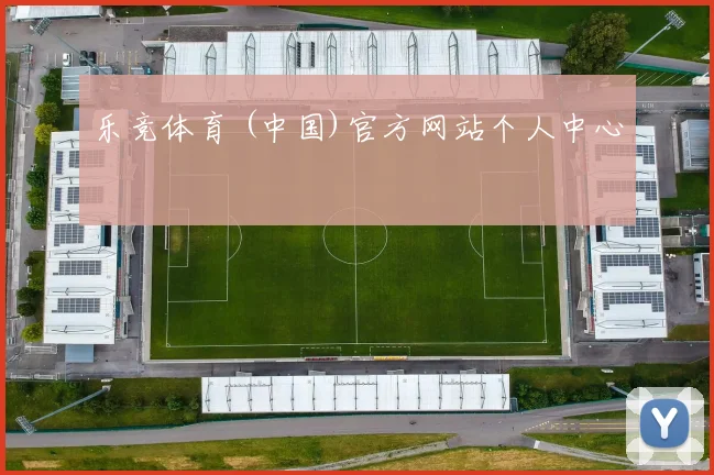 乐竞体育 (中国)官方网站个人中心
